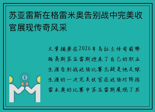 苏亚雷斯在格雷米奥告别战中完美收官展现传奇风采 苏亚雷斯在格雷米奥告别战中完美收官展现传奇风采