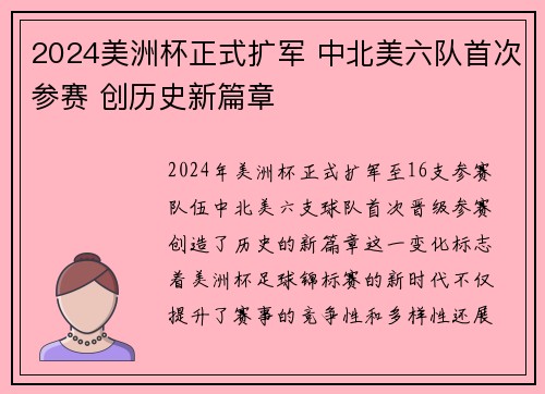 2024美洲杯正式扩军 中北美六队首次参赛 创历史新篇章 2024美洲杯正式扩军 中北美六队首次参赛 创历史新篇章
