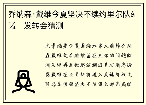 乔纳森·戴维今夏坚决不续约里尔队引发转会猜测 乔纳森·戴维今夏坚决不续约里尔队引发转会猜测