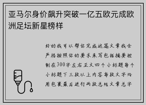 亚马尔身价飙升突破一亿五欧元成欧洲足坛新星榜样 亚马尔身价飙升突破一亿五欧元成欧洲足坛新星榜样