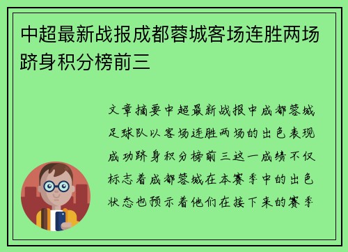 中超最新战报成都蓉城客场连胜两场跻身积分榜前三 中超最新战报成都蓉城客场连胜两场跻身积分榜前三