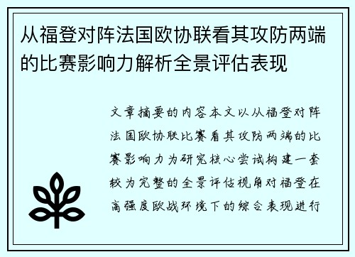 从福登对阵法国欧协联看其攻防两端的比赛影响力解析全景评估表现 从福登对阵法国欧协联看其攻防两端的比赛影响力解析全景评估表现