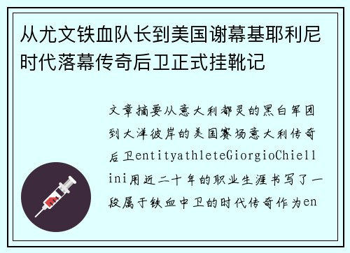 从尤文铁血队长到美国谢幕基耶利尼时代落幕传奇后卫正式挂靴记 从尤文铁血队长到美国谢幕基耶利尼时代落幕传奇后卫正式挂靴记