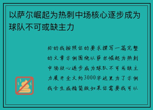 以萨尔崛起为热刺中场核心逐步成为球队不可或缺主力 以萨尔崛起为热刺中场核心逐步成为球队不可或缺主力