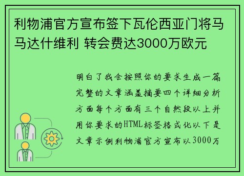 利物浦官方宣布签下瓦伦西亚门将马马达什维利 转会费达3000万欧元