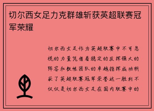 切尔西女足力克群雄斩获英超联赛冠军荣耀 切尔西女足力克群雄斩获英超联赛冠军荣耀