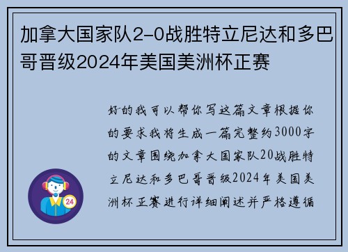 加拿大国家队2-0战胜特立尼达和多巴哥晋级2024年美国美洲杯正赛