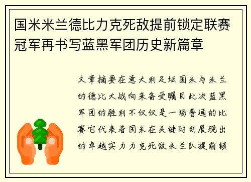 国米米兰德比力克死敌提前锁定联赛冠军再书写蓝黑军团历史新篇章 国米米兰德比力克死敌提前锁定联赛冠军再书写蓝黑军团历史新篇章