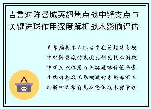吉鲁对阵曼城英超焦点战中锋支点与关键进球作用深度解析战术影响评估 吉鲁对阵曼城英超焦点战中锋支点与关键进球作用深度解析战术影响评估