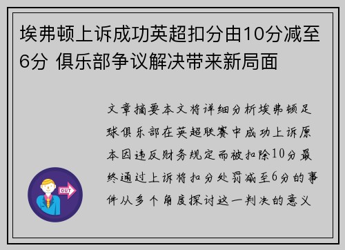 埃弗顿上诉成功英超扣分由10分减至6分 俱乐部争议解决带来新局面