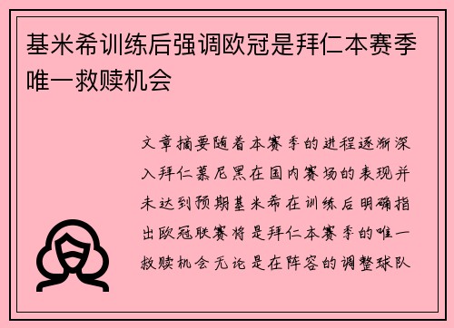 基米希训练后强调欧冠是拜仁本赛季唯一救赎机会 基米希训练后强调欧冠是拜仁本赛季唯一救赎机会