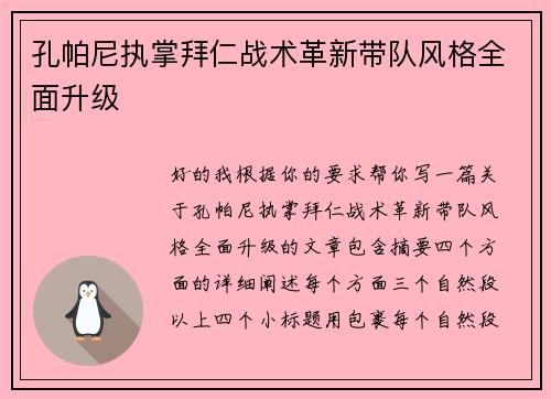 孔帕尼执掌拜仁战术革新带队风格全面升级