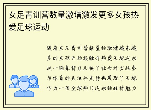 女足青训营数量激增激发更多女孩热爱足球运动 女足青训营数量激增激发更多女孩热爱足球运动
