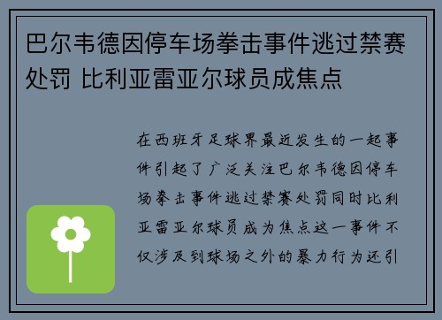 巴尔韦德因停车场拳击事件逃过禁赛处罚 比利亚雷亚尔球员成焦点 巴尔韦德因停车场拳击事件逃过禁赛处罚 比利亚雷亚尔球员成焦点