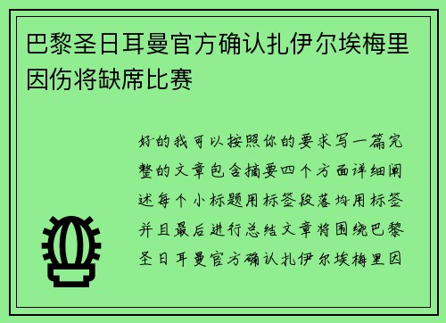 巴黎圣日耳曼官方确认扎伊尔埃梅里因伤将缺席比赛 巴黎圣日耳曼官方确认扎伊尔埃梅里因伤将缺席比赛