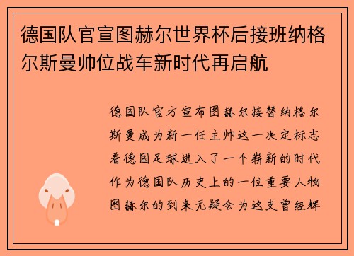 德国队官宣图赫尔世界杯后接班纳格尔斯曼帅位战车新时代再启航 德国队官宣图赫尔世界杯后接班纳格尔斯曼帅位战车新时代再启航