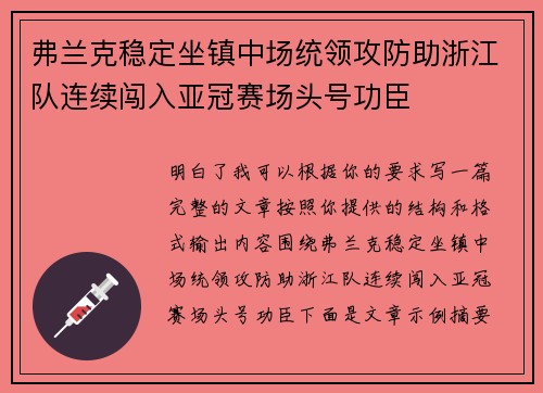 弗兰克稳定坐镇中场统领攻防助浙江队连续闯入亚冠赛场头号功臣