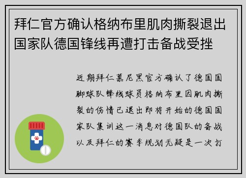 拜仁官方确认格纳布里肌肉撕裂退出国家队德国锋线再遭打击备战受挫 拜仁官方确认格纳布里肌肉撕裂退出国家队德国锋线再遭打击备战受挫