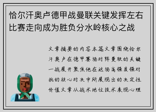 恰尔汗奥卢德甲战曼联关键发挥左右比赛走向成为胜负分水岭核心之战
