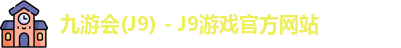九游会J9下载